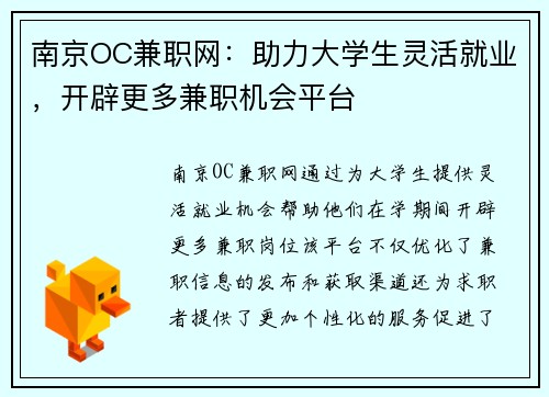 南京OC兼职网：助力大学生灵活就业，开辟更多兼职机会平台