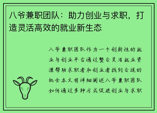 八爷兼职团队：助力创业与求职，打造灵活高效的就业新生态