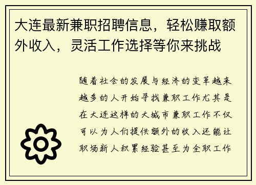 大连最新兼职招聘信息，轻松赚取额外收入，灵活工作选择等你来挑战