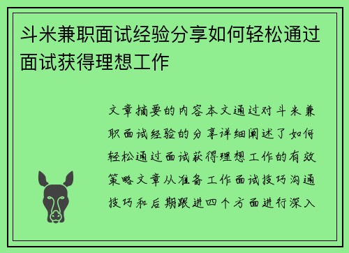 斗米兼职面试经验分享如何轻松通过面试获得理想工作
