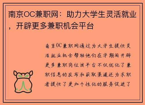 南京OC兼职网：助力大学生灵活就业，开辟更多兼职机会平台