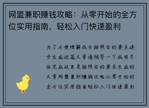 网盟兼职赚钱攻略：从零开始的全方位实用指南，轻松入门快速盈利