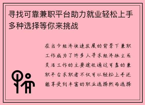 寻找可靠兼职平台助力就业轻松上手多种选择等你来挑战