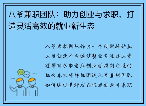 八爷兼职团队：助力创业与求职，打造灵活高效的就业新生态