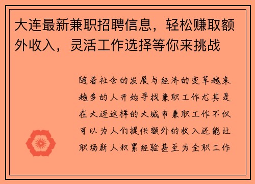 大连最新兼职招聘信息，轻松赚取额外收入，灵活工作选择等你来挑战
