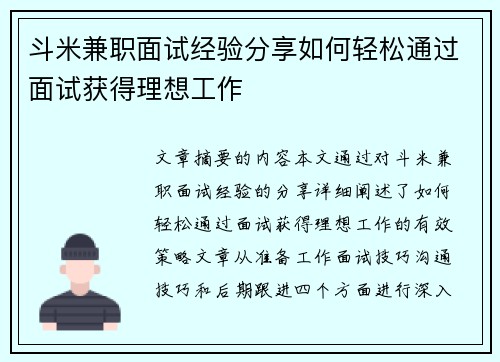 斗米兼职面试经验分享如何轻松通过面试获得理想工作
