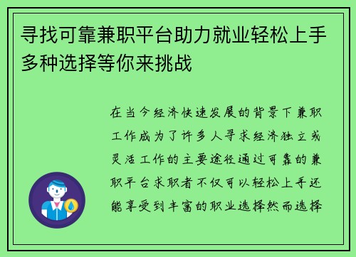 寻找可靠兼职平台助力就业轻松上手多种选择等你来挑战