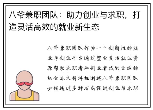 八爷兼职团队：助力创业与求职，打造灵活高效的就业新生态