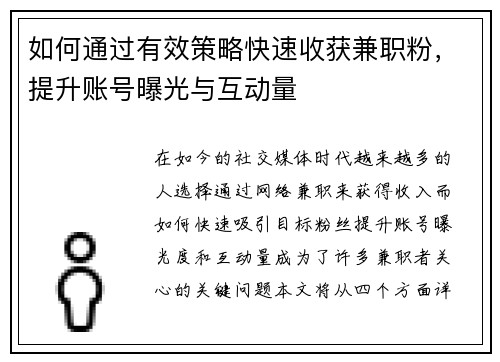 如何通过有效策略快速收获兼职粉，提升账号曝光与互动量