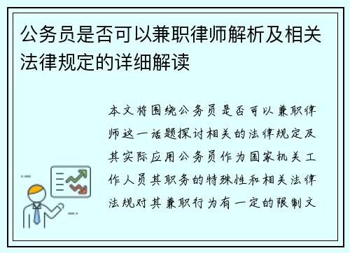 公务员是否可以兼职律师解析及相关法律规定的详细解读