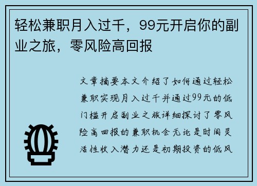 轻松兼职月入过千，99元开启你的副业之旅，零风险高回报
