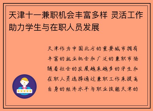 天津十一兼职机会丰富多样 灵活工作助力学生与在职人员发展