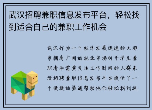 武汉招聘兼职信息发布平台，轻松找到适合自己的兼职工作机会