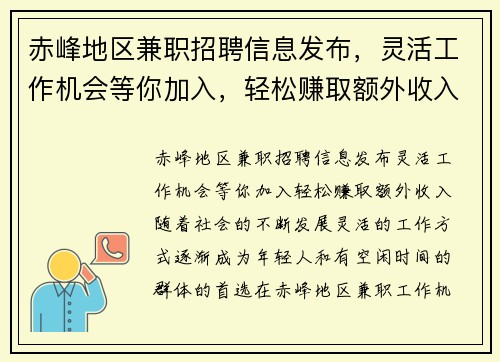 赤峰地区兼职招聘信息发布，灵活工作机会等你加入，轻松赚取额外收入