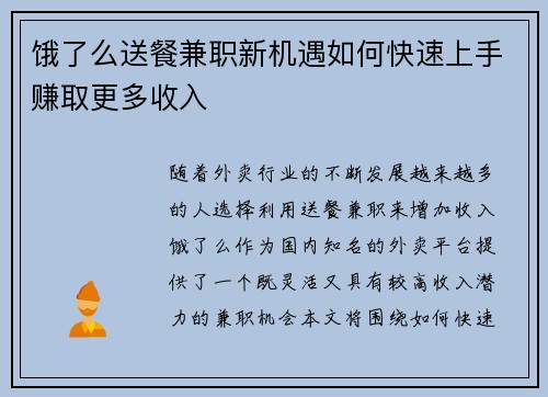 饿了么送餐兼职新机遇如何快速上手赚取更多收入