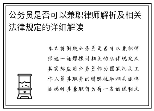 公务员是否可以兼职律师解析及相关法律规定的详细解读