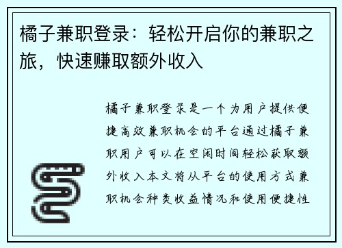橘子兼职登录：轻松开启你的兼职之旅，快速赚取额外收入