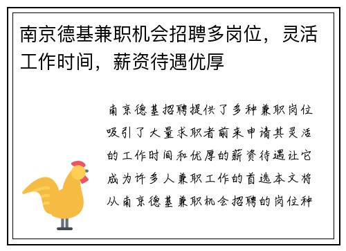 南京德基兼职机会招聘多岗位，灵活工作时间，薪资待遇优厚