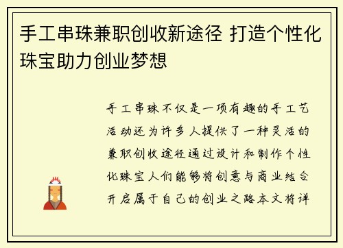 手工串珠兼职创收新途径 打造个性化珠宝助力创业梦想