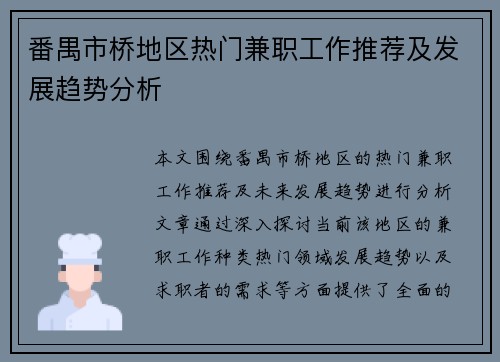 番禺市桥地区热门兼职工作推荐及发展趋势分析