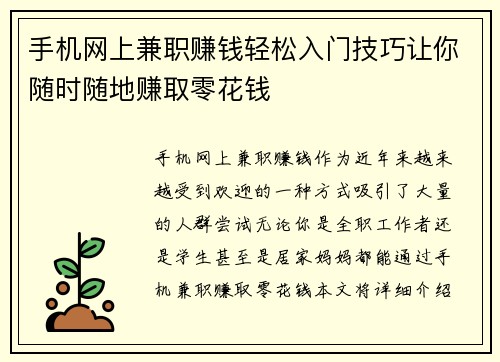 手机网上兼职赚钱轻松入门技巧让你随时随地赚取零花钱