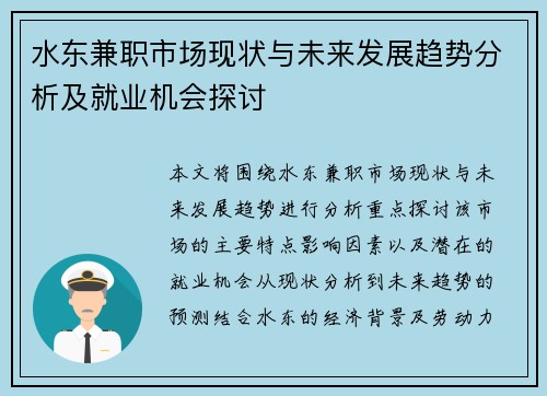 水东兼职市场现状与未来发展趋势分析及就业机会探讨