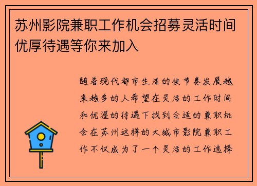 苏州影院兼职工作机会招募灵活时间优厚待遇等你来加入
