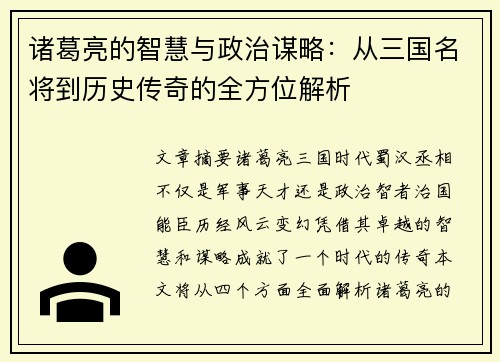 诸葛亮的智慧与政治谋略：从三国名将到历史传奇的全方位解析