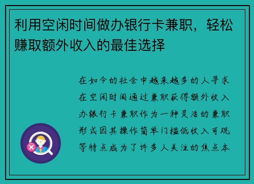 利用空闲时间做办银行卡兼职，轻松赚取额外收入的最佳选择