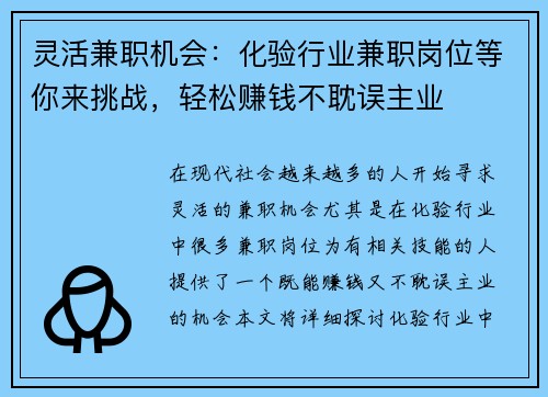 灵活兼职机会：化验行业兼职岗位等你来挑战，轻松赚钱不耽误主业