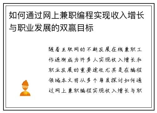 如何通过网上兼职编程实现收入增长与职业发展的双赢目标