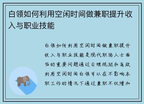 白领如何利用空闲时间做兼职提升收入与职业技能
