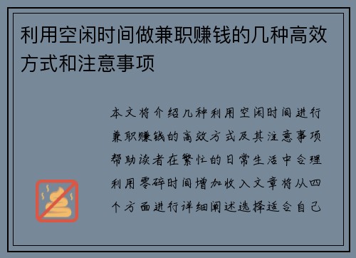 利用空闲时间做兼职赚钱的几种高效方式和注意事项