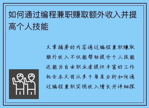 如何通过编程兼职赚取额外收入并提高个人技能