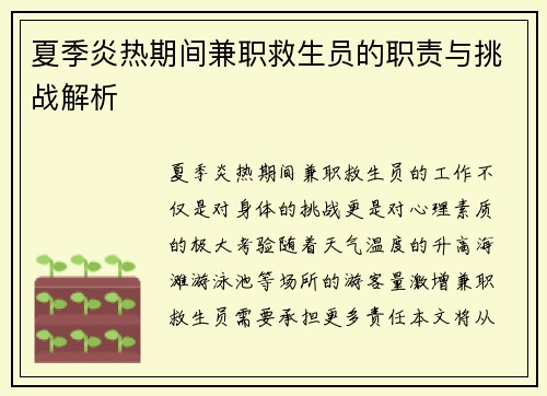 夏季炎热期间兼职救生员的职责与挑战解析