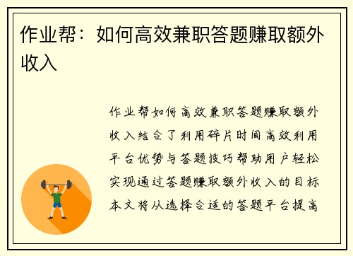 作业帮：如何高效兼职答题赚取额外收入