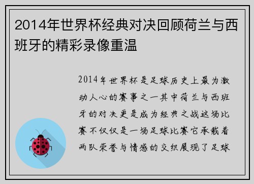2014年世界杯经典对决回顾荷兰与西班牙的精彩录像重温