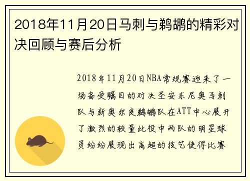 2018年11月20日马刺与鹈鹕的精彩对决回顾与赛后分析