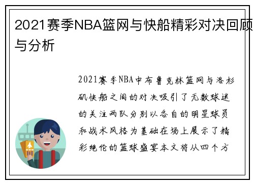 2021赛季NBA篮网与快船精彩对决回顾与分析