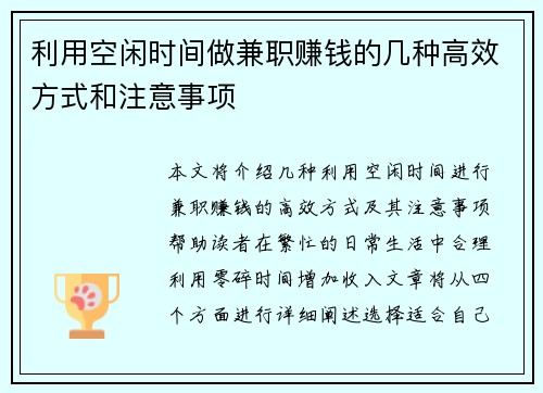 利用空闲时间做兼职赚钱的几种高效方式和注意事项