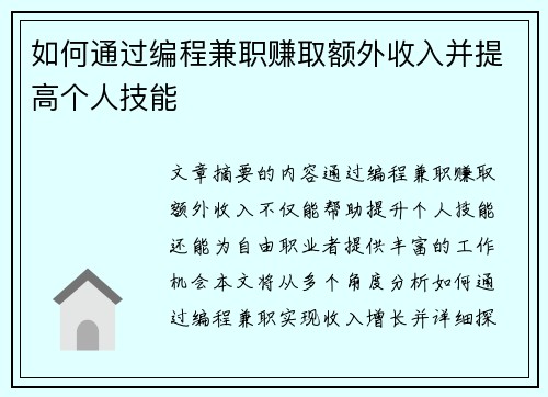 如何通过编程兼职赚取额外收入并提高个人技能
