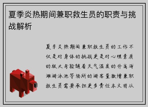 夏季炎热期间兼职救生员的职责与挑战解析