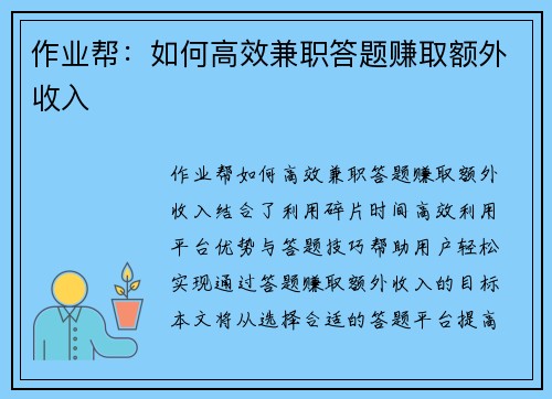 作业帮：如何高效兼职答题赚取额外收入