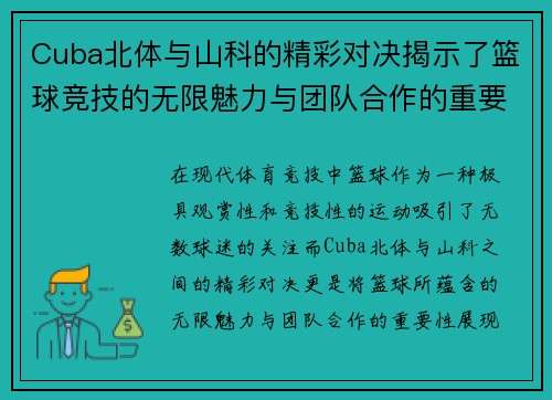 Cuba北体与山科的精彩对决揭示了篮球竞技的无限魅力与团队合作的重要性