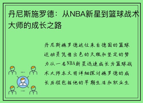 丹尼斯施罗德：从NBA新星到篮球战术大师的成长之路