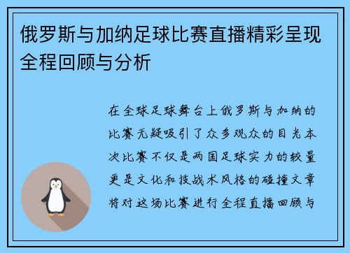 俄罗斯与加纳足球比赛直播精彩呈现全程回顾与分析
