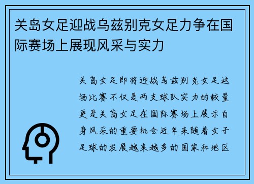 关岛女足迎战乌兹别克女足力争在国际赛场上展现风采与实力