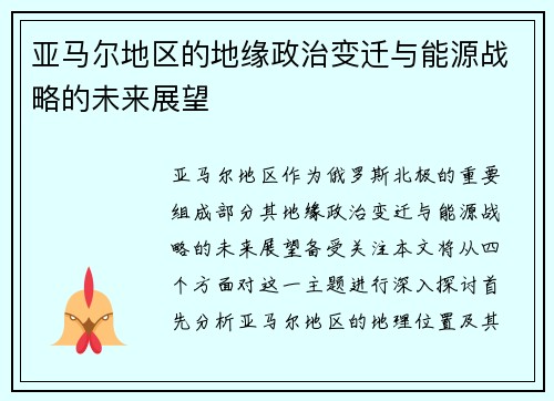 亚马尔地区的地缘政治变迁与能源战略的未来展望