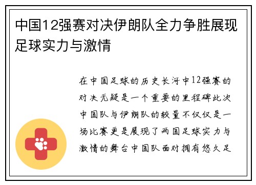 中国12强赛对决伊朗队全力争胜展现足球实力与激情