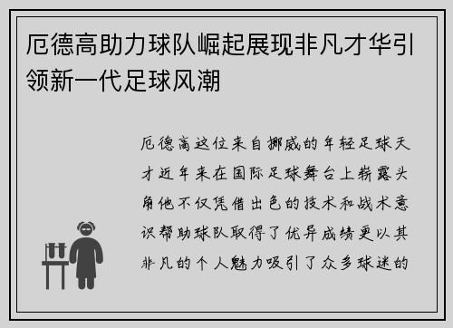 厄德高助力球队崛起展现非凡才华引领新一代足球风潮